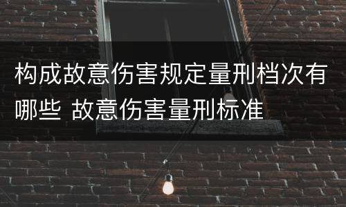构成故意伤害规定量刑档次有哪些 故意伤害量刑标准