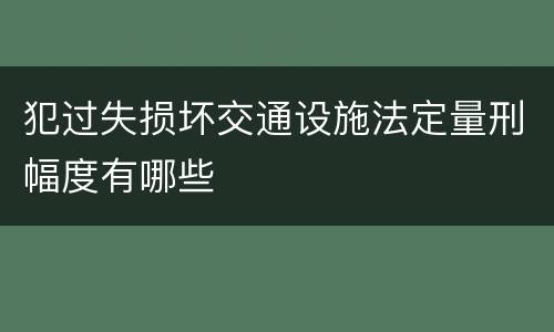 犯过失损坏交通设施法定量刑幅度有哪些