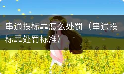 串通投标罪怎么处罚（串通投标罪处罚标准）