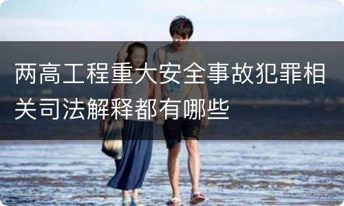 两高工程重大安全事故犯罪相关司法解释都有哪些