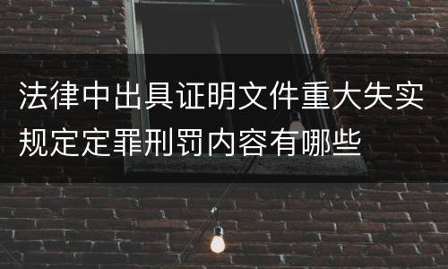 法律中出具证明文件重大失实规定定罪刑罚内容有哪些