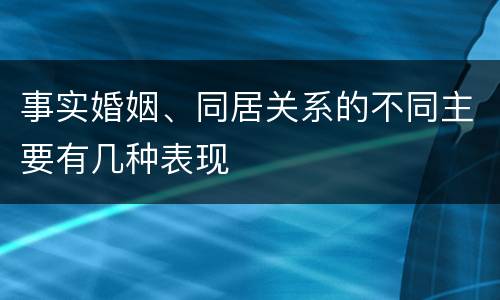 事实婚姻、同居关系的不同主要有几种表现