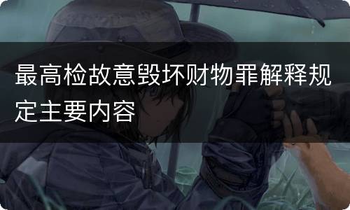 最高检故意毁坏财物罪解释规定主要内容