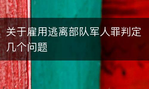 关于雇用逃离部队军人罪判定几个问题