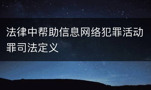 法律中帮助信息网络犯罪活动罪司法定义