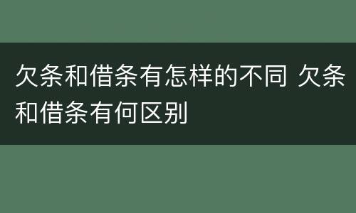 欠条和借条有怎样的不同 欠条和借条有何区别