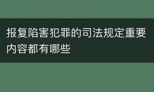 报复陷害犯罪的司法规定重要内容都有哪些