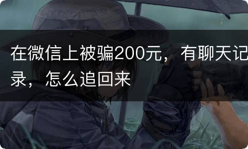 在微信上被骗200元，有聊天记录，怎么追回来