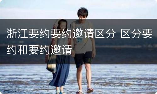 浙江要约要约邀请区分 区分要约和要约邀请