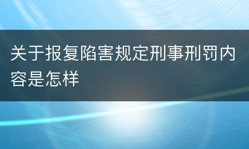 关于报复陷害规定刑事刑罚内容是怎样