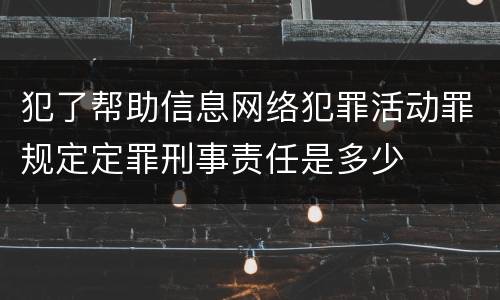 犯了帮助信息网络犯罪活动罪规定定罪刑事责任是多少