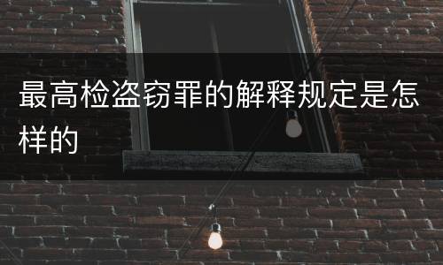 最高检盗窃罪的解释规定是怎样的