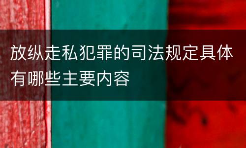 放纵走私犯罪的司法规定具体有哪些主要内容