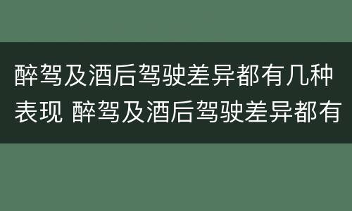醉驾及酒后驾驶差异都有几种表现 醉驾及酒后驾驶差异都有几种表现形式