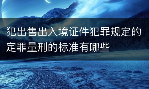 犯出售出入境证件犯罪规定的定罪量刑的标准有哪些