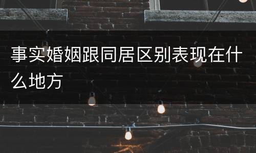 事实婚姻跟同居区别表现在什么地方