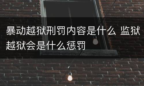 暴动越狱刑罚内容是什么 监狱越狱会是什么惩罚