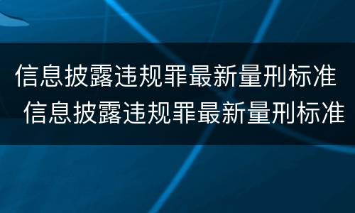 信息披露违规罪最新量刑标准 信息披露违规罪最新量刑标准是多少