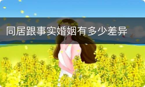 同居跟事实婚姻有多少差异