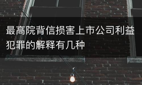 最高院背信损害上市公司利益犯罪的解释有几种