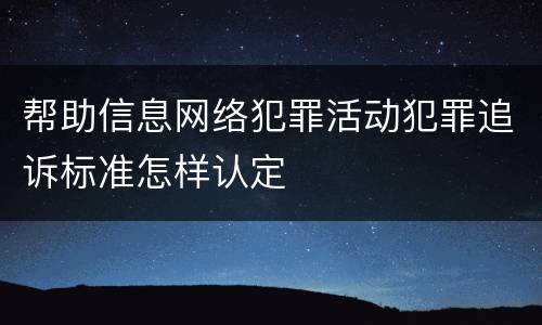 帮助信息网络犯罪活动犯罪追诉标准怎样认定