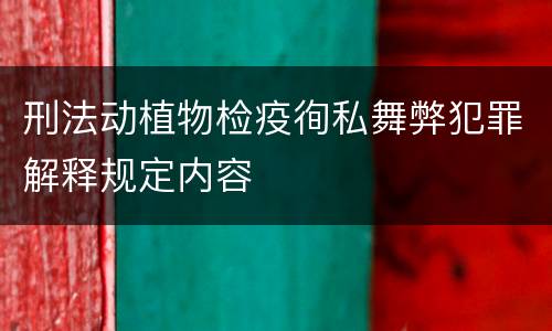 刑法动植物检疫徇私舞弊犯罪解释规定内容