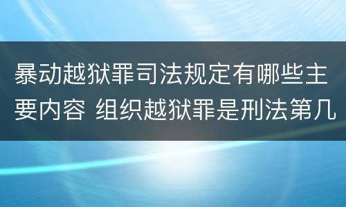 暴动越狱罪司法规定有哪些主要内容 组织越狱罪是刑法第几条