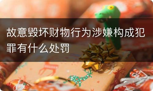 故意毁坏财物行为涉嫌构成犯罪有什么处罚