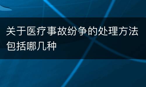 关于医疗事故纷争的处理方法包括哪几种