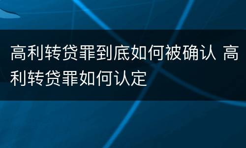 高利转贷罪到底如何被确认 高利转贷罪如何认定