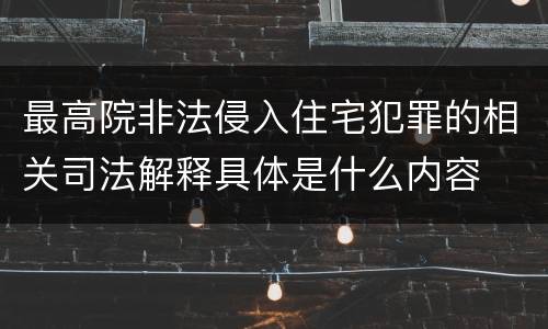 最高院非法侵入住宅犯罪的相关司法解释具体是什么内容