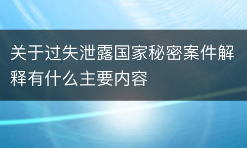 关于过失泄露国家秘密案件解释有什么主要内容