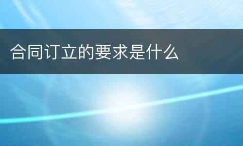 合同订立的要求是什么