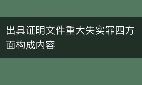 出具证明文件重大失实罪四方面构成内容