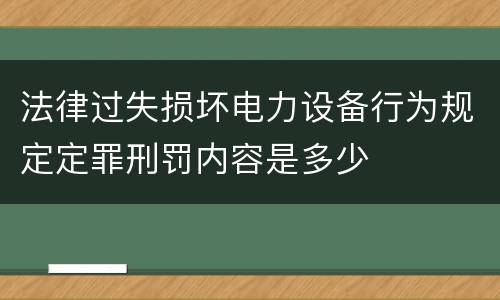 法律过失损坏电力设备行为规定定罪刑罚内容是多少
