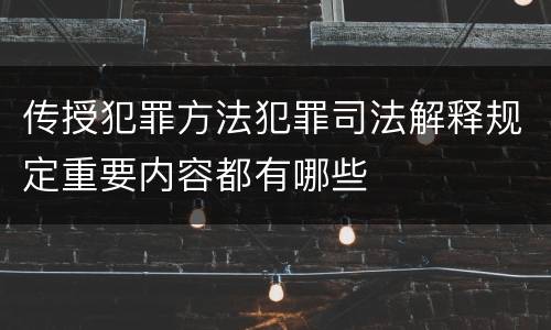 传授犯罪方法犯罪司法解释规定重要内容都有哪些