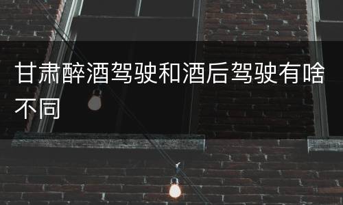 甘肃醉酒驾驶和酒后驾驶有啥不同