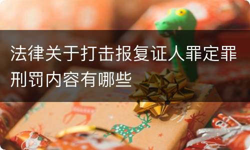 法律关于打击报复证人罪定罪刑罚内容有哪些