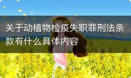 关于动植物检疫失职罪刑法条款有什么具体内容
