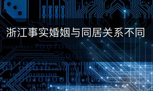 浙江事实婚姻与同居关系不同