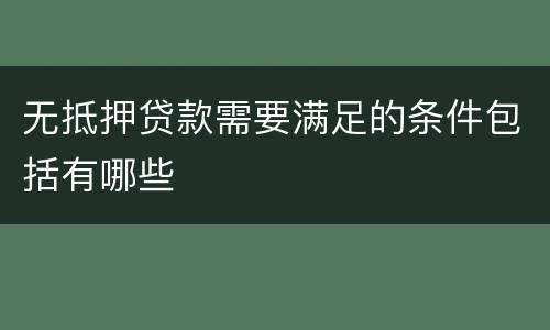 无抵押贷款需要满足的条件包括有哪些