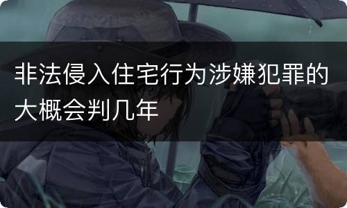 非法侵入住宅行为涉嫌犯罪的大概会判几年