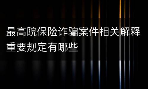 最高院保险诈骗案件相关解释重要规定有哪些