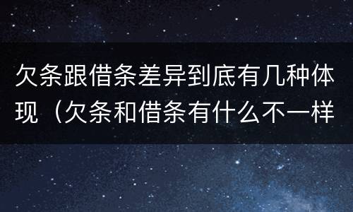 欠条跟借条差异到底有几种体现（欠条和借条有什么不一样吗）