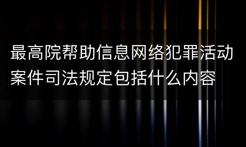 最高院帮助信息网络犯罪活动案件司法规定包括什么内容
