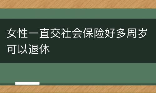 女性一直交社会保险好多周岁可以退休