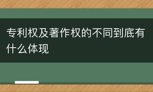 专利权及著作权的不同到底有什么体现