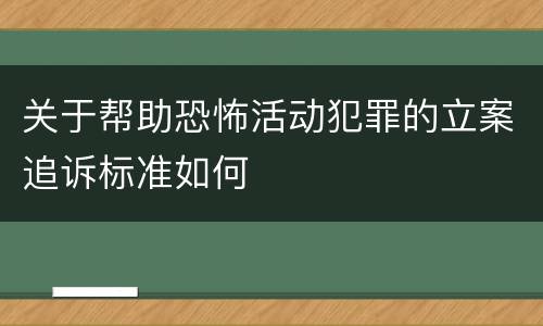 关于帮助恐怖活动犯罪的立案追诉标准如何