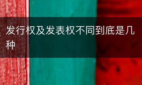 发行权及发表权不同到底是几种