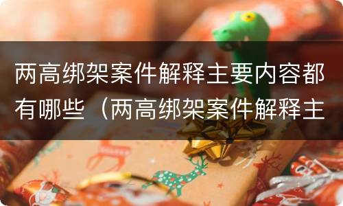 两高绑架案件解释主要内容都有哪些（两高绑架案件解释主要内容都有哪些呢）